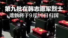 第九批88位在韩志愿军烈士遗骸将于9月16日归国。