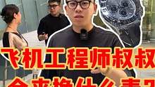 飞机工程师叔叔会来换块什么表？#手表 #奢侈品 #劳力士 