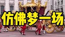 2022.6月白金禧庆典还历历在目，没想到9月却是灵柩回伦敦