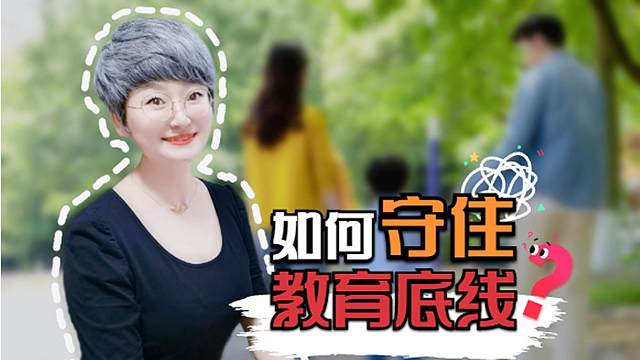 新学期守住教育底线，家长再忙也要做好3件事，不管孩子也很优秀