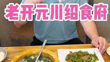 城南20多年老店川绍食府推出3人餐5个菜品只要68！#美食推荐官 #地方特色美食 #薅羊毛的快乐 #