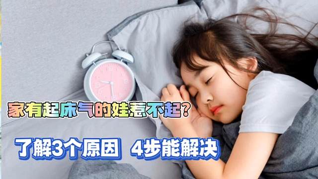家有起床气的娃惹不起？了解三个原因，4步帮你解决