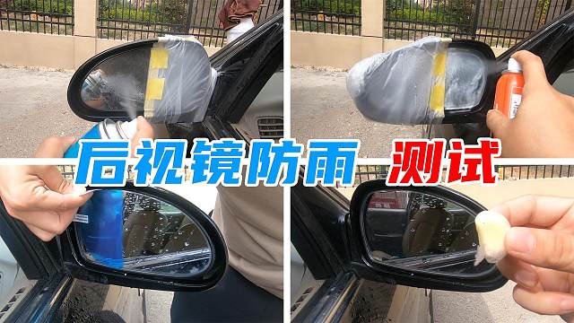 如何让后视镜保持清晰？实测4种不同产品，帮你提升雨季行车安全