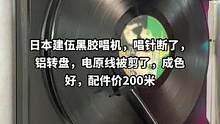 #二手音响 #黑胶唱机 日本建伍黑胶唱机，唱针断了，铝转盘，电原线被剪了，成色好，配件价200米