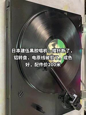 #二手音响 #黑胶唱机 日本建伍黑胶唱机，唱针断了，铝转盘，电原线被剪了，成色好，配件价200米