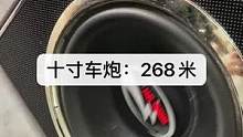 #二手音响 #功放音响 #二手设备 车炮，十寸，全好：268米
