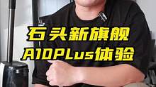 洗地机新高度，石头新旗舰A10Plus体验如何？#石头A10系列#里外都干净的石头