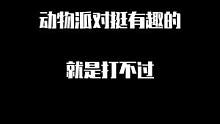 我直接选择退出游戏！#动物派对 #搞笑 