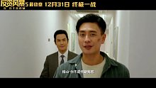 《反贪风暴5：最终章》