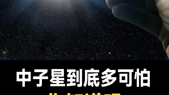中子星到底有多可怕，你知道吗？