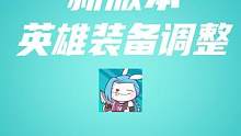 3.4版本英雄与装备调整 快来先人一步吧#lolm  #lol手游资讯  