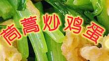 吃腻了大鱼大肉想来点清淡的，那就试试茼蒿炒鸡蛋，吃了还想要 #在家做美食 #简单美食 #美食教程 #