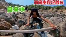 海岛生存记秋6，海岛搭建自来水……