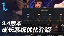 【英雄联盟手游】版本先知：成长系统介绍