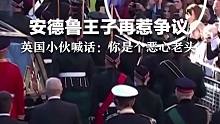 安德鲁王子再惹争议，英国小伙喊话：你是个恶心老头