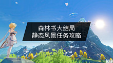 森林书大结局：“静态风景”隐藏成就任务攻略（11）
