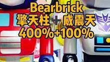 你们愿意加入汽车人吗？#bearbrick #潮玩 #变形金刚
