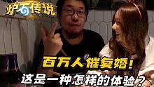 被百万人催婚是种怎样的体验？那得问王师傅和毛毛【炉圈八卦】