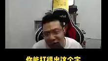 你能说得出口？你想一下是不是很过分！