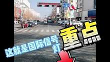 #行车安全 #行车记录仪 国际信号灯来啦！