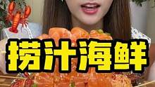鲜辣开胃的捞汁小海鲜，一口一串太上头了#美食推荐官 #妈呀太香了 