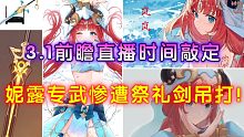 妮露专武圣显之钥惨遭祭礼剑吊打！3.1前瞻直播时间敲定！