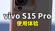 vivo S15 Pro 上手体验，要想称它是旗舰机，还需要努力呀！#vivo #vivos15pr