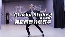 Maroon 5《Lucky Strike》（姜涩琪版）舞蹈镜面分解教学【口袋教学】