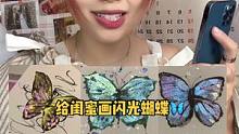 这个闪光蝴蝶海我熬夜都能画了！更何况你闺蜜！#vlog日常 #画画 #手工diy