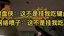 说实话，13秒那波我超长发挥，懂的都懂~ #绝地求生 #吃鸡 #pubg #小金人系列 #和平精英