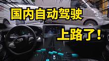 国内深圳自动驾驶出现！L4级别能超越特斯拉吗？