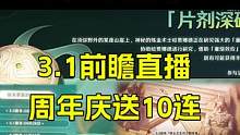 原神：2天后前瞻开启，3.1送10连？周年庆活动送福利 #原神周年庆  #须弥版本 #二次元 