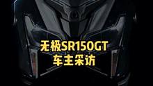#SR150GT  听听车主怎么说#交车仪式 @DOU+小助手 @VOGE无极机车 