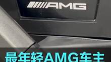 今天这位AMG车主年纪破纪录的小#汽车嘉年华 #上抖音看新车 #dctown