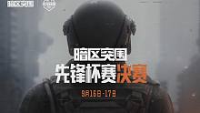 【暗区突围】先锋赛总决赛即将打响，亮点内容抢先看