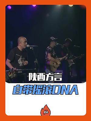 #陜西方言自帶搖滾DNA 陜西傳統(tǒng)元素與搖滾結(jié)合，別有一番風(fēng)味！#城市音樂(lè)派對(duì)  