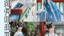汉服如何拍出可爱感！无需技巧 只需六句口诀！#汉服写真