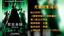 《黑客帝国4：矩阵重启》