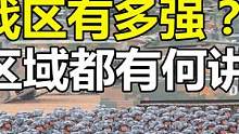 我国五大战区有多强？东南西北中，随便一个都能抗衡一大型国家？