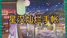 #手帐 #沉浸式 #手工 星汉灿烂手帐拼贴
