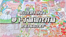 手帐开箱｜萝卜丁萌物社｜梦幻婚礼主题好绝‼️