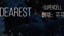 樱花满地集于我心，楪舞纷飞祈愿相随#mydearest #罪恶王冠 #翻唱 #弹唱