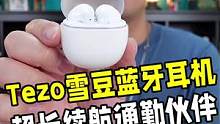 超长续航的通勤耳机神器！Tezo雪豆蓝牙耳机 
