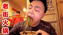 重庆一家人气老街火锅，菜品1元分量足，锅底爆辣够劲吃到嗨！