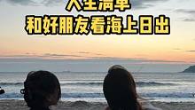 这辈子总要和好朋友去海边看一次日出吧！#日出