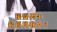 接受男生的最低月收入是多少？#街头采访 #男生最低月收入