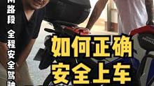 学骑车！如何正确安全上车。 #安全骑行 #骑帅不骑快 #机车 #每天一个用车知识 #新手上路 