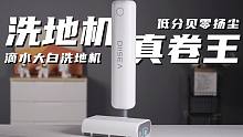 洗地机真卷王？！滴水大白洗地机体验评测！