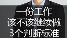 你的工作该不该继续做，3个判断标准 #职场 #职场潘老师  