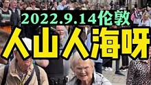 2022.9.14，英国伦敦，女王灵柩送行即将开始，人山人海